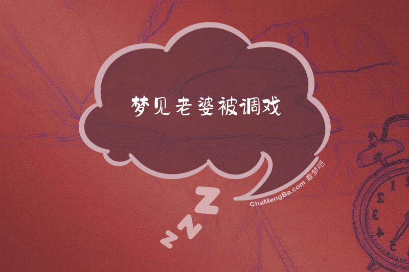 梦见老婆被调戏