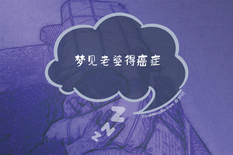 梦见老婆得癌症