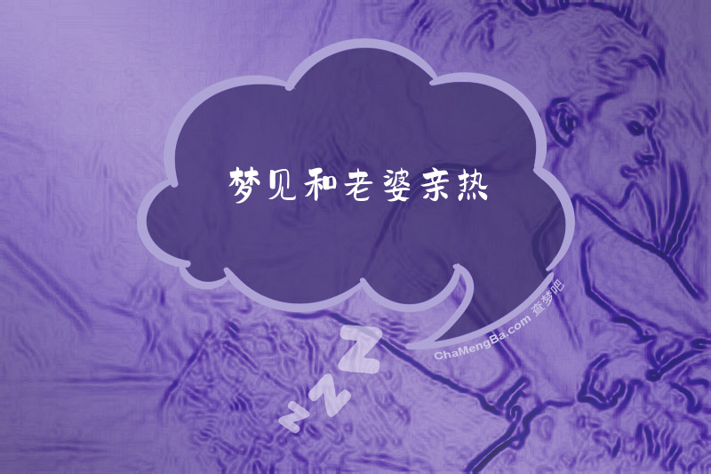 梦见和老婆亲热