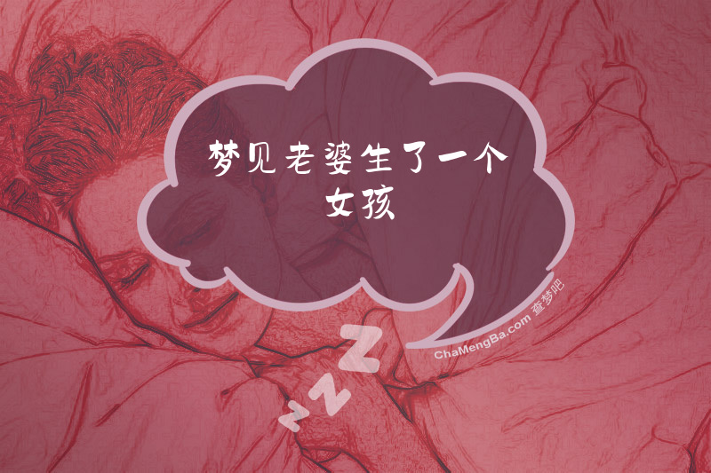 梦见老婆生了一个女孩