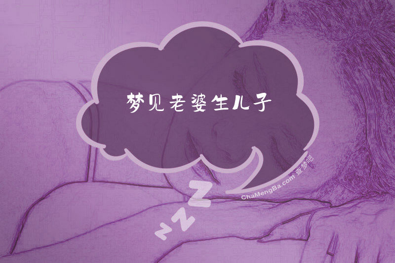 梦见老婆生儿子