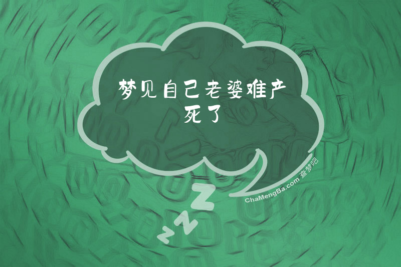 梦见自己老婆难产死了