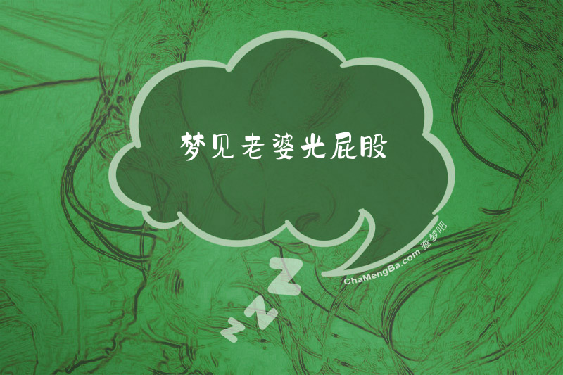 梦见老婆光屁股