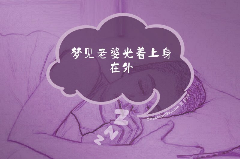 梦见老婆光着上身在外