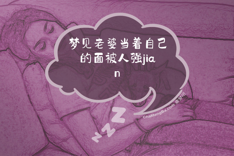 梦见老婆当着自己的面被人强jian