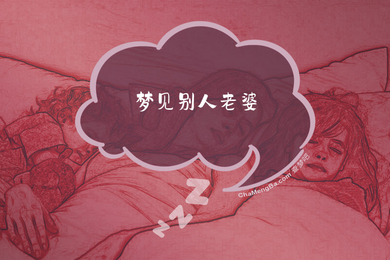 梦见别人老婆