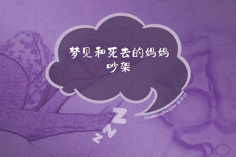 梦见和死去的妈妈吵架