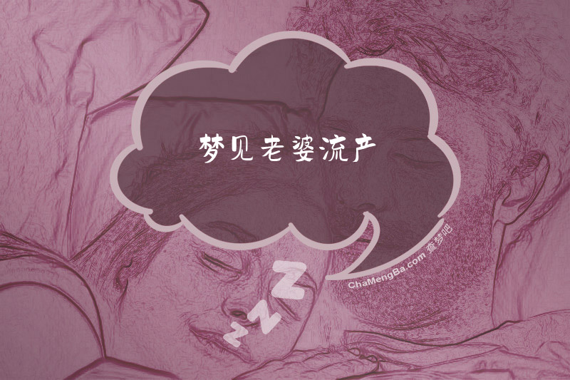 梦见老婆流产