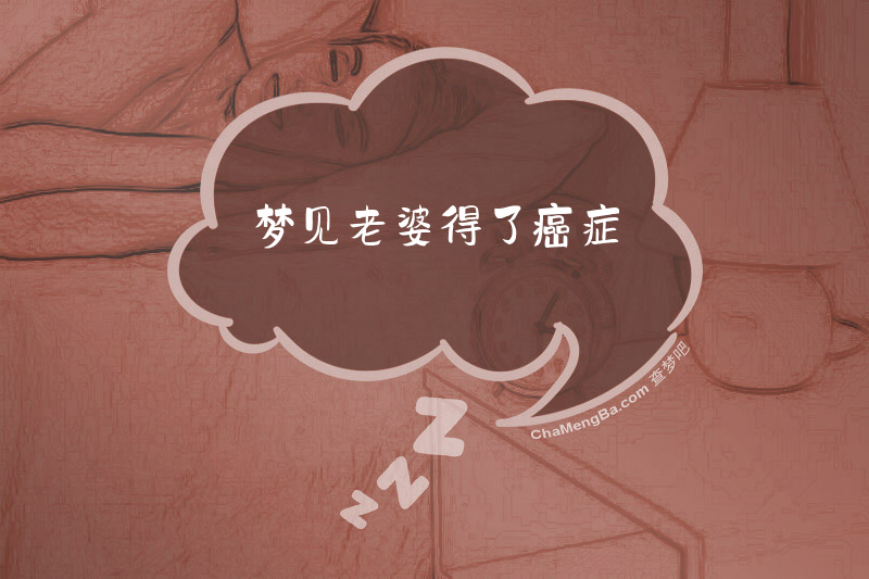 梦见老婆得了癌症