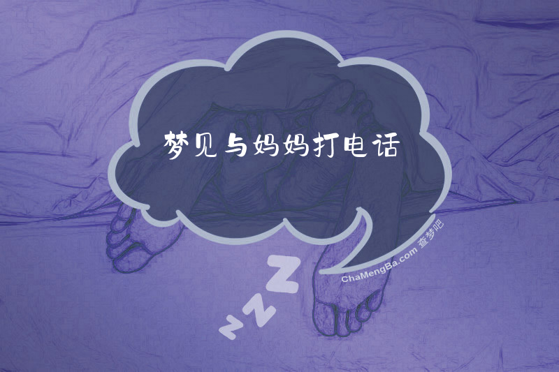 梦见与妈妈打电话