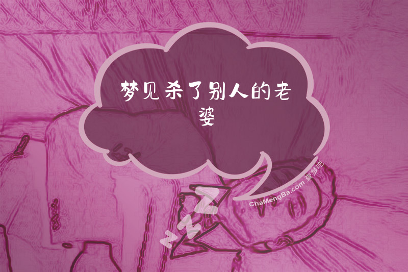 梦见杀了别人的老婆