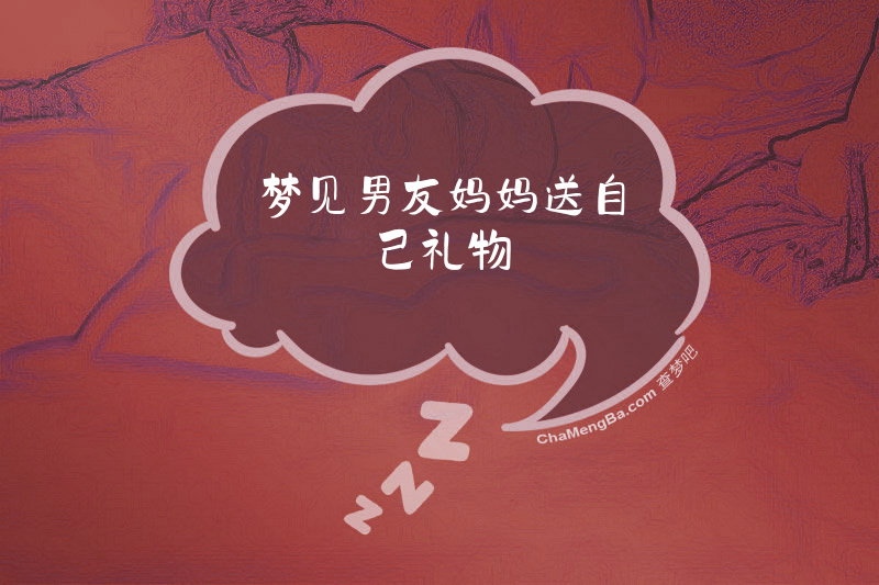 梦见男友妈妈送自己礼物
