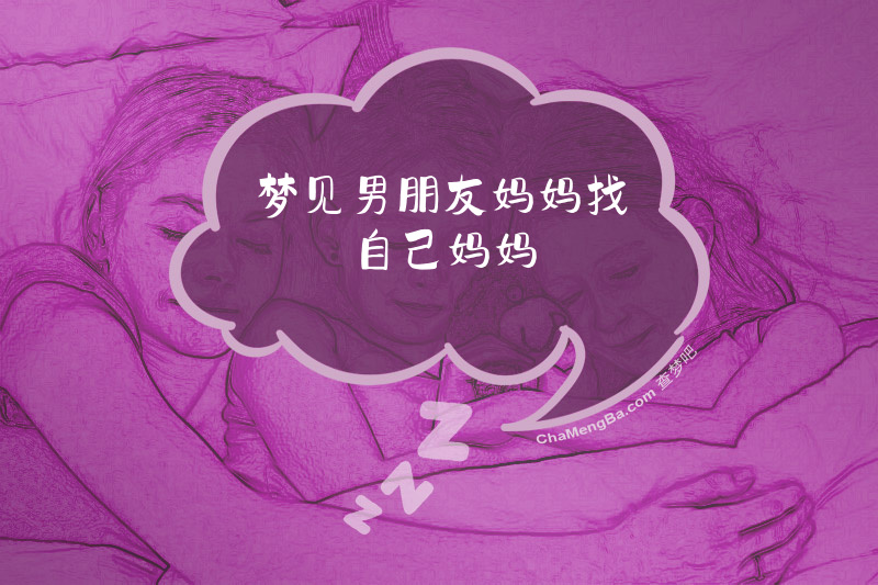 梦见男朋友妈妈找自己妈妈