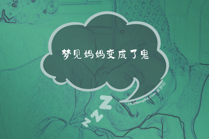 梦见妈妈变成了鬼