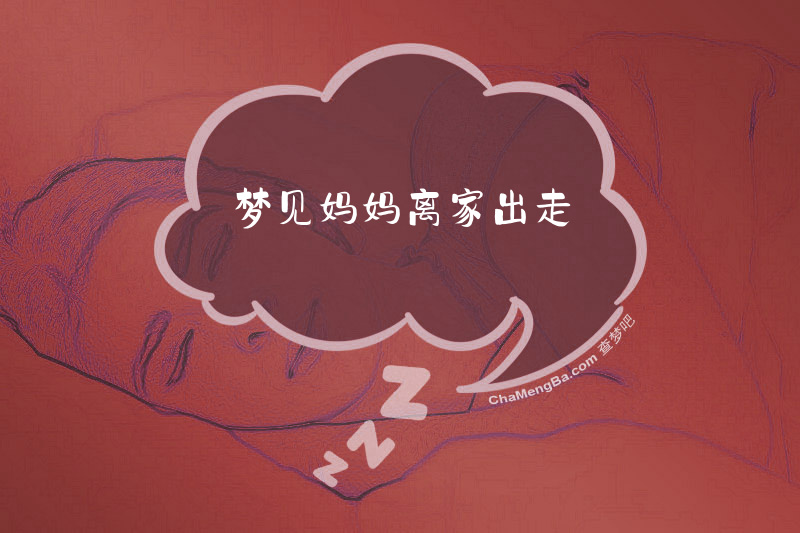 梦见妈妈离家出走