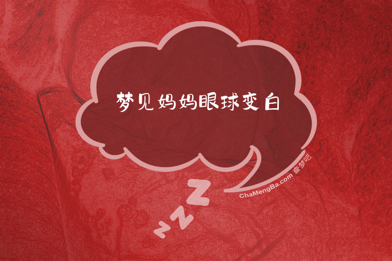 梦见妈妈眼球变白