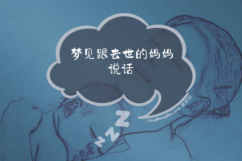 梦见跟去世的妈妈说话