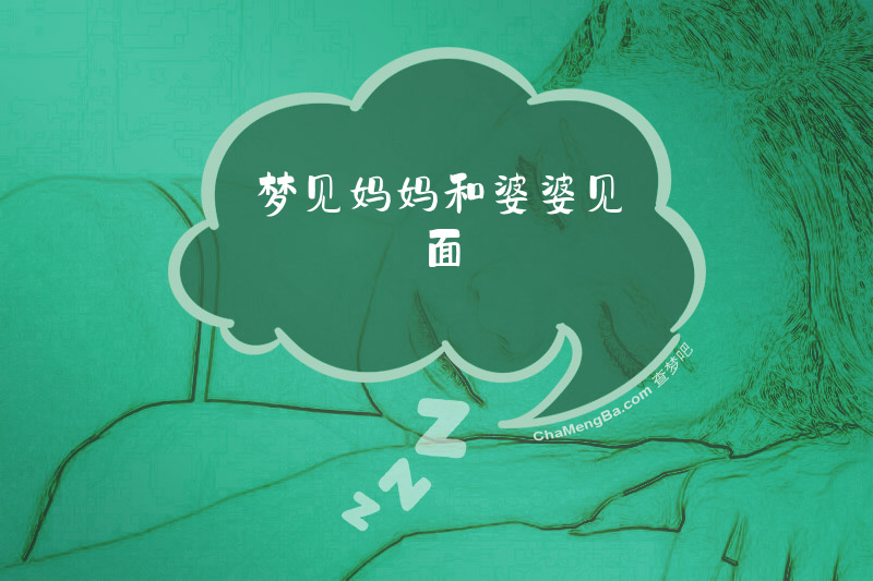 梦见妈妈和婆婆见面