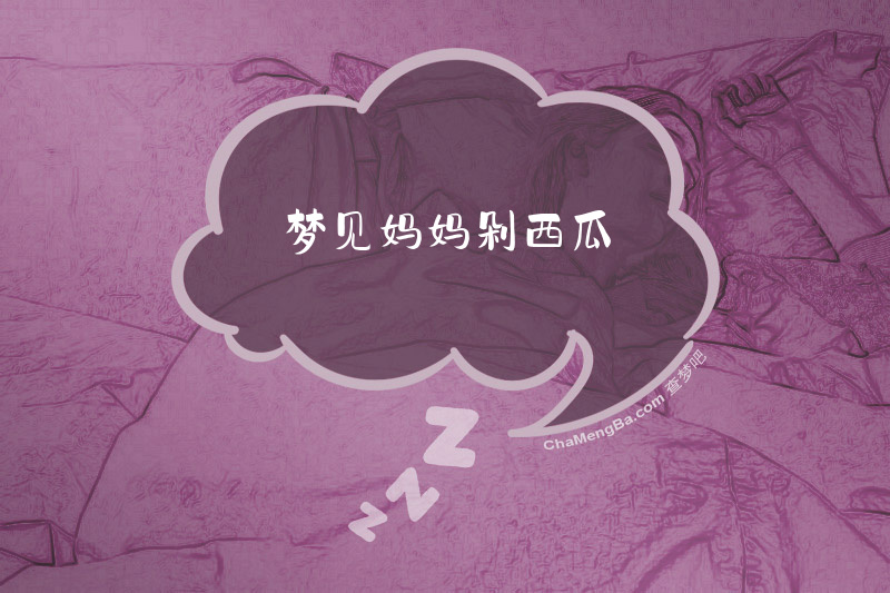 梦见妈妈剁西瓜