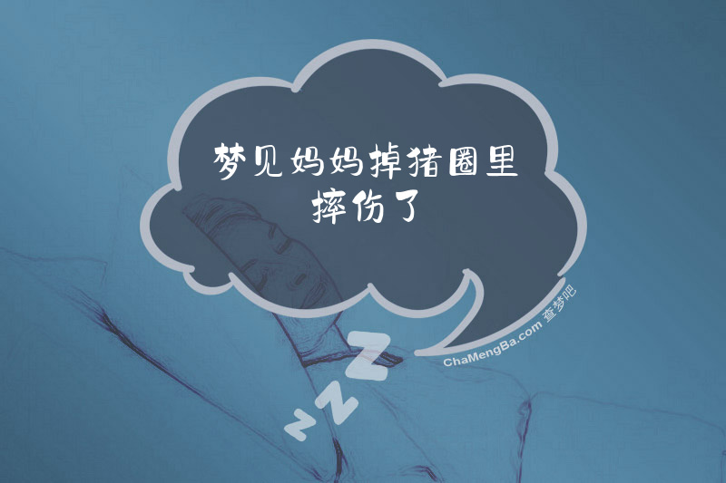 梦见妈妈掉猪圈里摔伤了