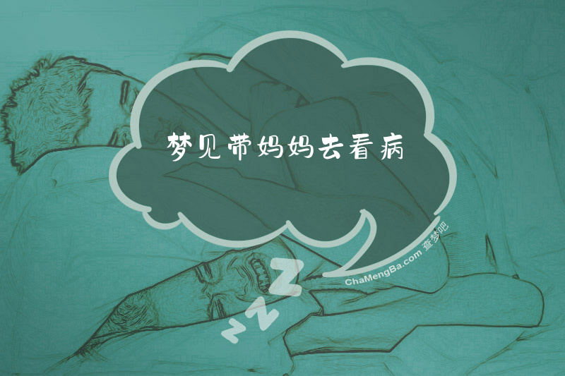 梦见带妈妈去看病