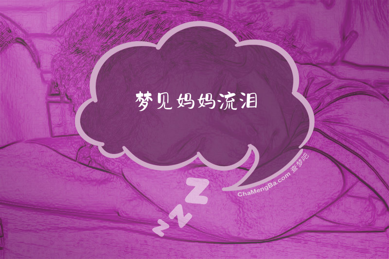 梦见妈妈流泪
