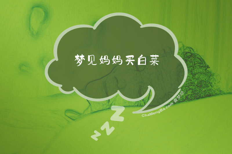 梦见妈妈买白菜