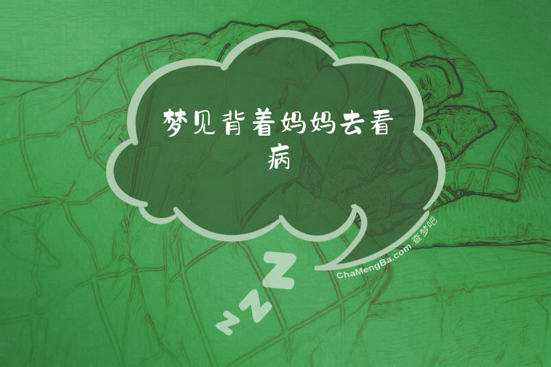 梦见背着妈妈去看病