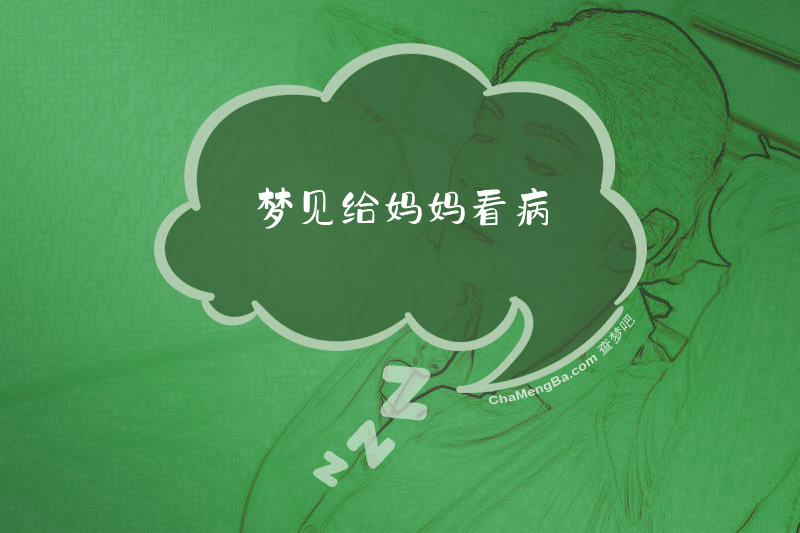 梦见给妈妈看病