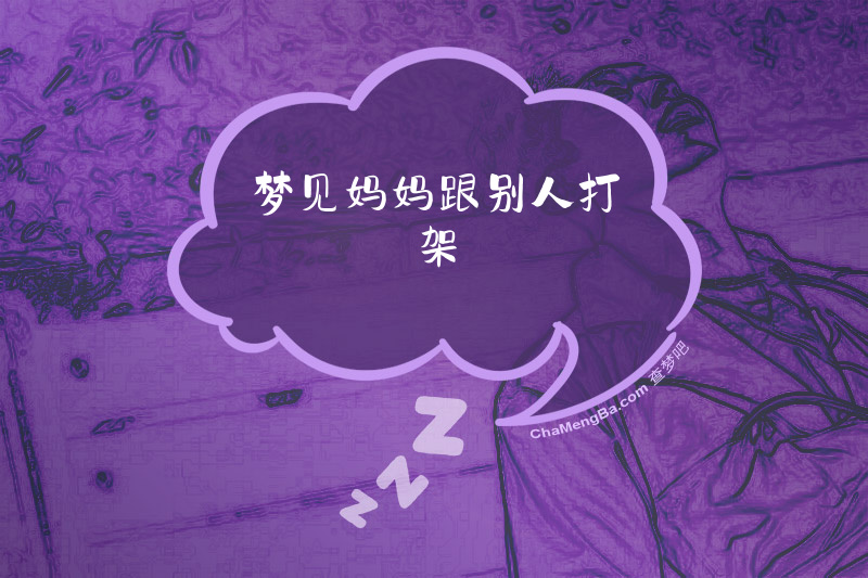 梦见妈妈跟别人打架