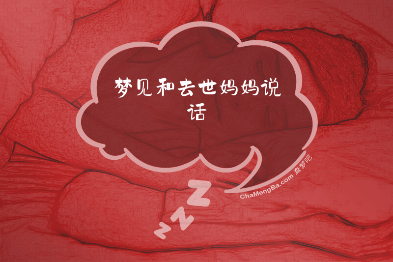 梦见和去世妈妈说话