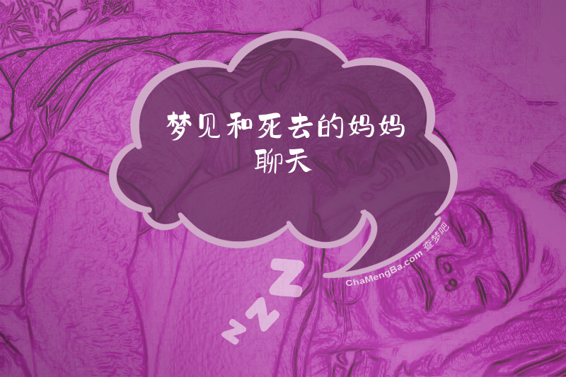 梦见和死去的妈妈聊天