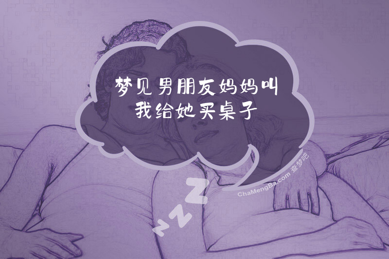 梦见男朋友妈妈叫我给她买桌子
