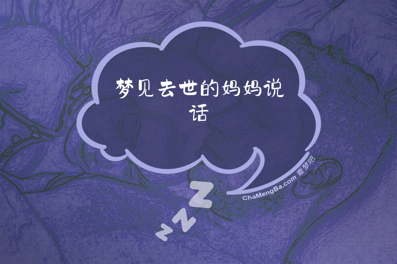 梦见去世的妈妈说话