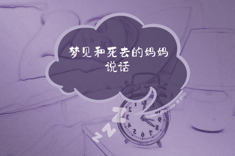 梦见和死去的妈妈说话
