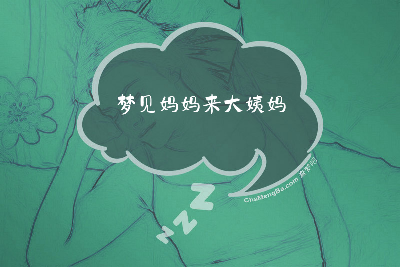 梦见妈妈来大姨妈