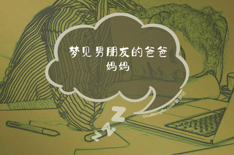 梦见男朋友的爸爸妈妈