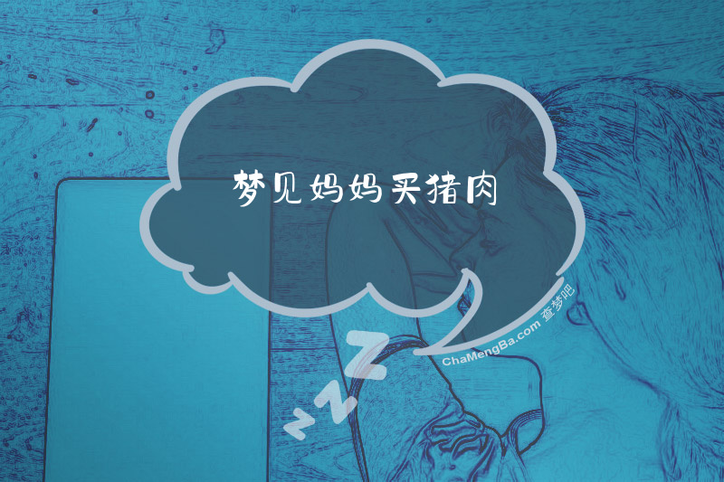 梦见妈妈买猪肉