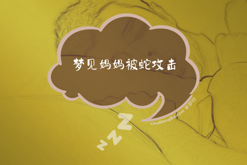 梦见妈妈被蛇攻击