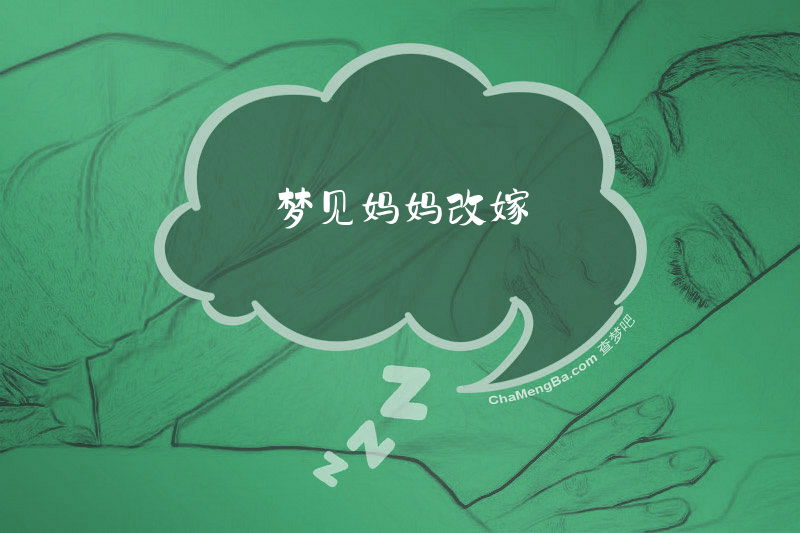 梦见妈妈改嫁