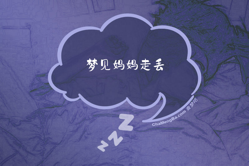 梦见妈妈走丢