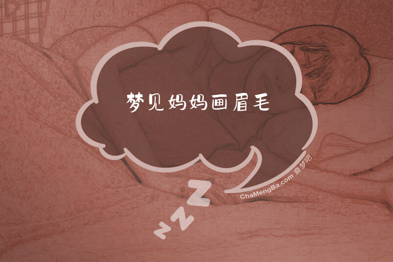 梦见妈妈画眉毛