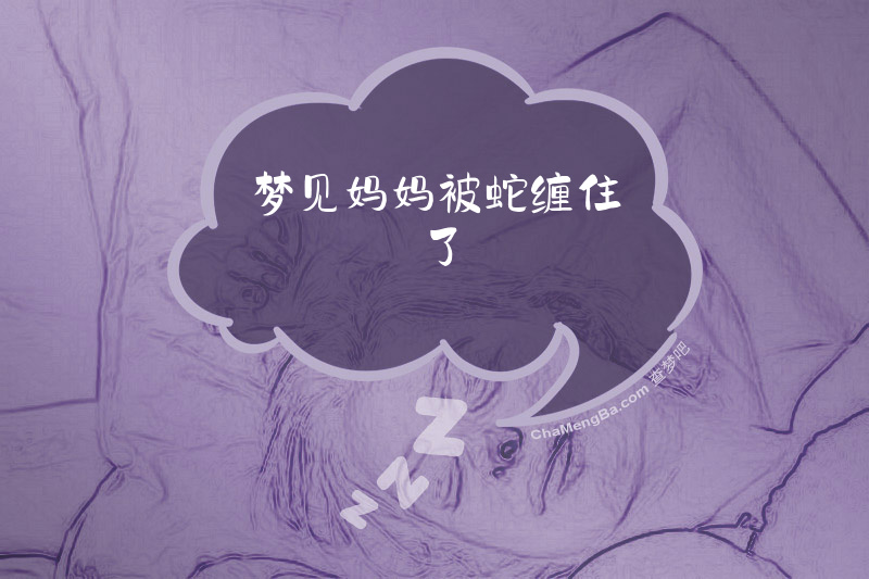 梦见妈妈被蛇缠住了