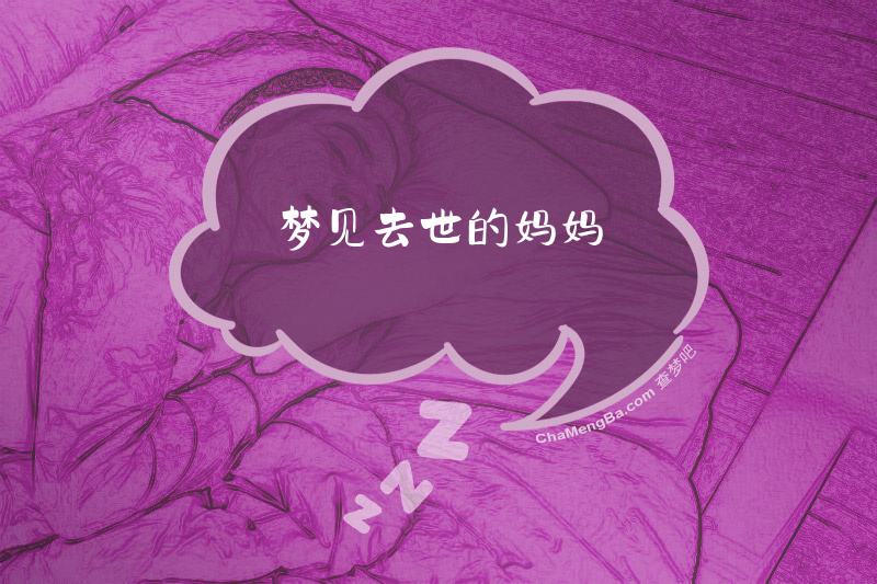 梦见去世的妈妈