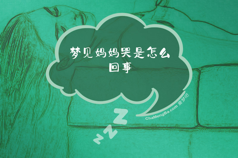 梦见妈妈哭是怎么回事