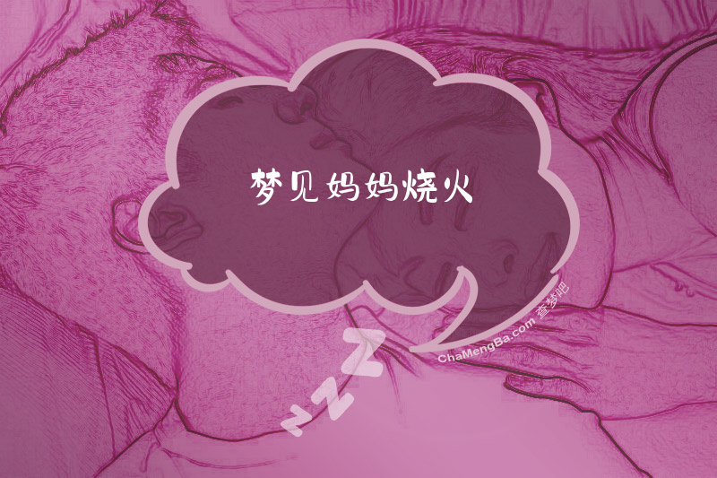 梦见妈妈烧火