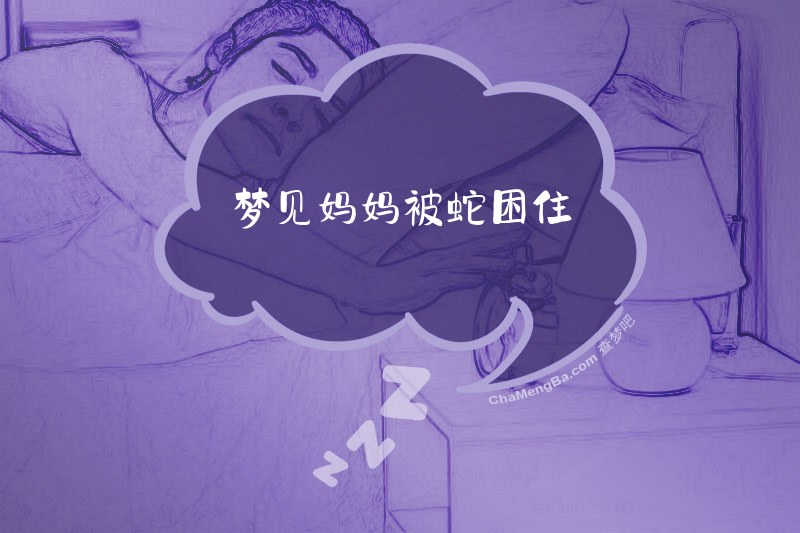 梦见妈妈被蛇困住