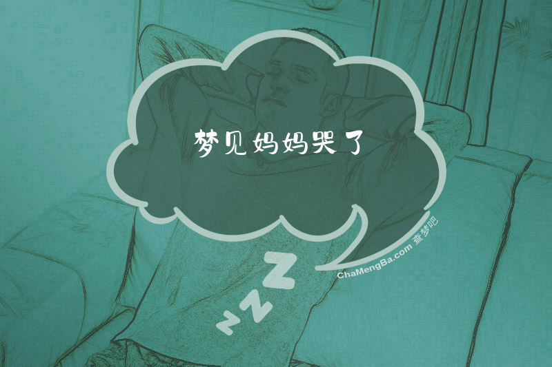 梦见妈妈哭了