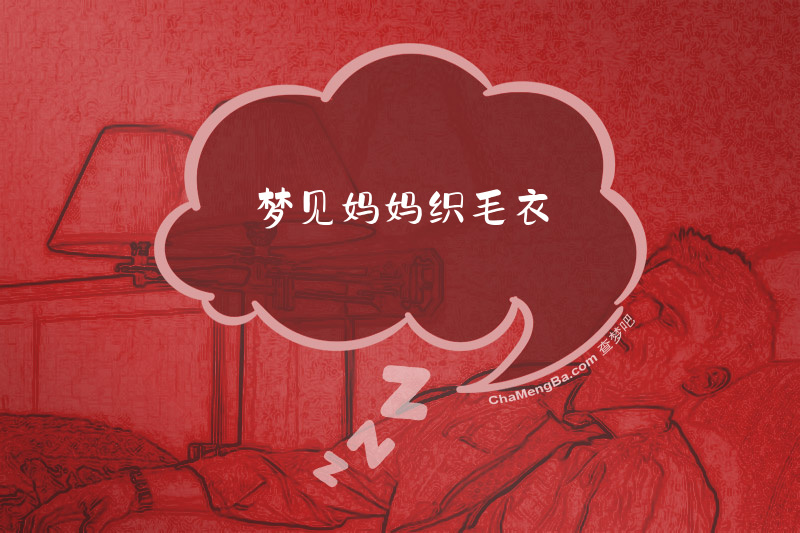 梦见妈妈织毛衣