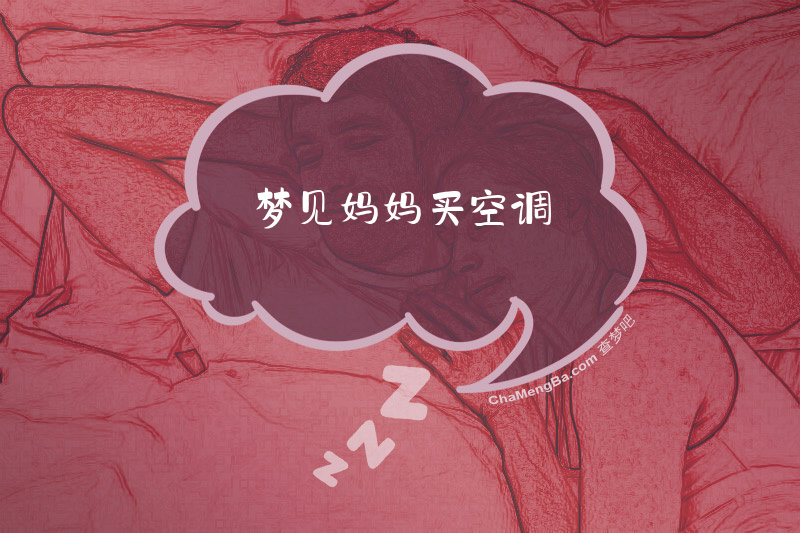 梦见妈妈买空调